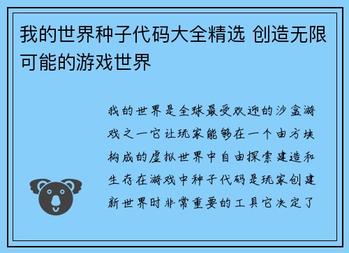 我的世界种子代码大全精选 创造无限可能的游戏世界