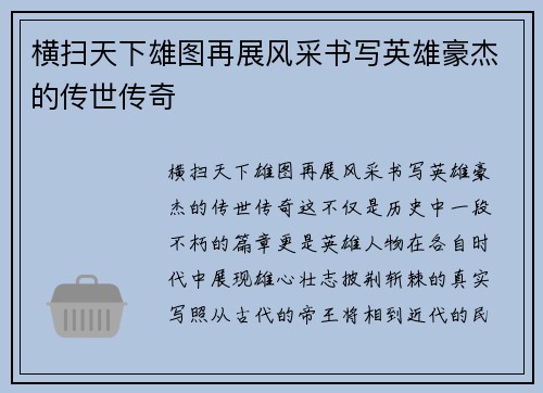 横扫天下雄图再展风采书写英雄豪杰的传世传奇