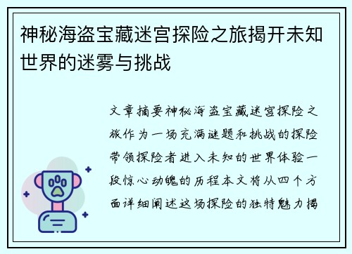 神秘海盗宝藏迷宫探险之旅揭开未知世界的迷雾与挑战