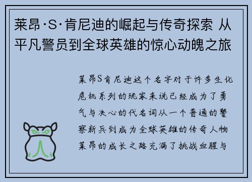 莱昂·S·肯尼迪的崛起与传奇探索 从平凡警员到全球英雄的惊心动魄之旅