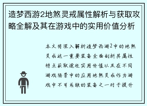 造梦西游2地煞灵戒属性解析与获取攻略全解及其在游戏中的实用价值分析