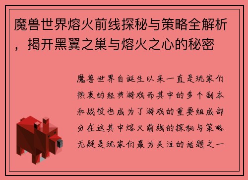 魔兽世界熔火前线探秘与策略全解析，揭开黑翼之巢与熔火之心的秘密
