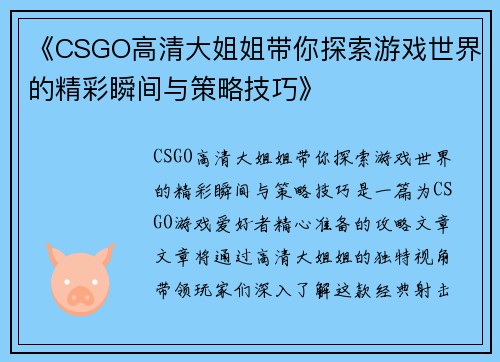 《CSGO高清大姐姐带你探索游戏世界的精彩瞬间与策略技巧》