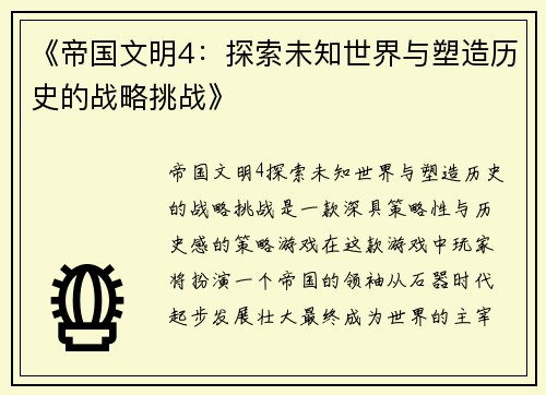 《帝国文明4：探索未知世界与塑造历史的战略挑战》