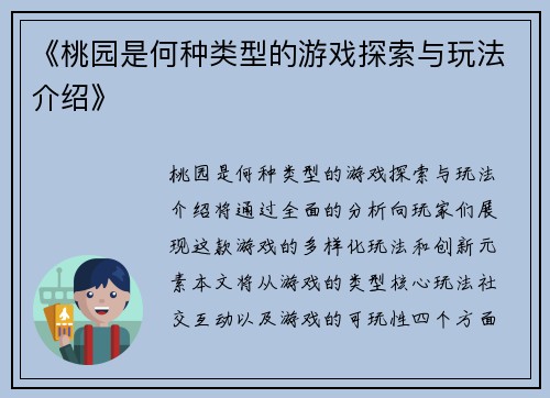 《桃园是何种类型的游戏探索与玩法介绍》