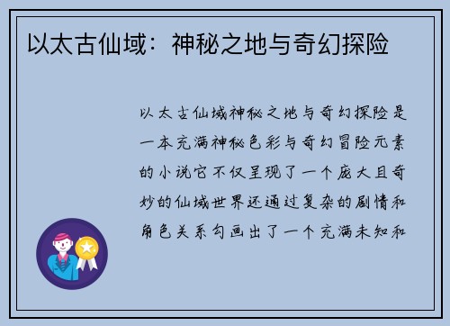 以太古仙域：神秘之地与奇幻探险