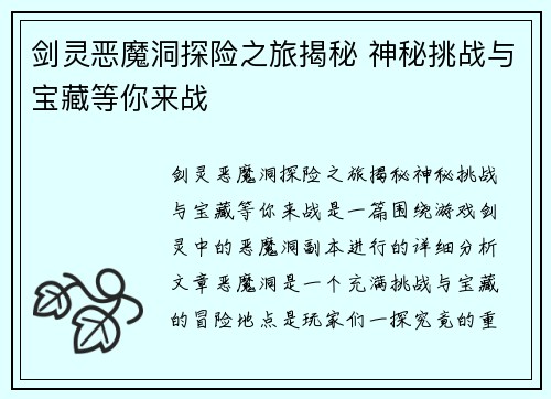 剑灵恶魔洞探险之旅揭秘 神秘挑战与宝藏等你来战