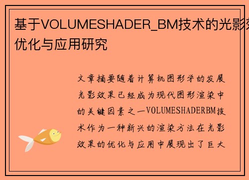 基于VOLUMESHADER_BM技术的光影效果优化与应用研究