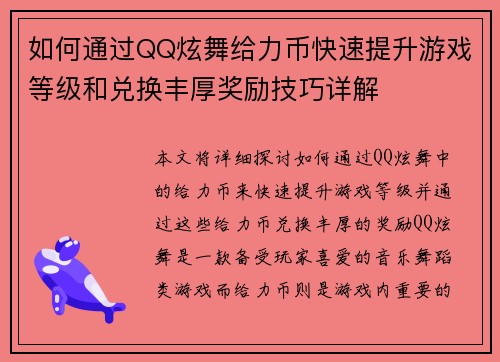 如何通过QQ炫舞给力币快速提升游戏等级和兑换丰厚奖励技巧详解
