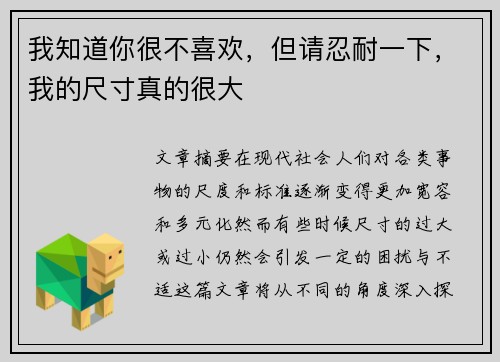 我知道你很不喜欢，但请忍耐一下，我的尺寸真的很大