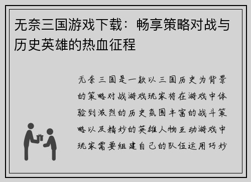 无奈三国游戏下载：畅享策略对战与历史英雄的热血征程