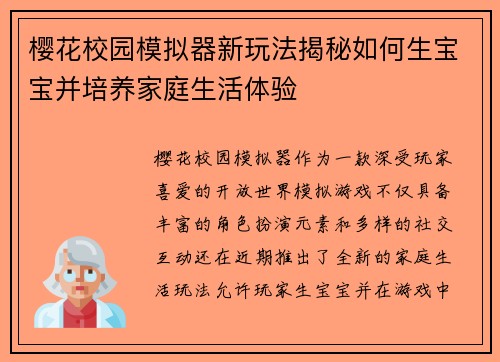 樱花校园模拟器新玩法揭秘如何生宝宝并培养家庭生活体验