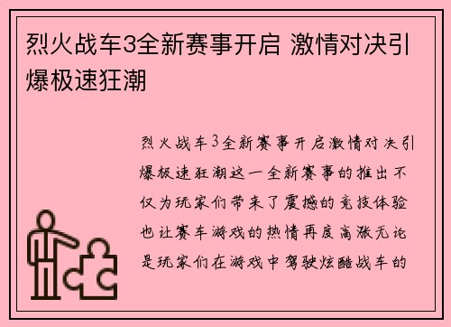 烈火战车3全新赛事开启 激情对决引爆极速狂潮