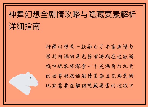 神舞幻想全剧情攻略与隐藏要素解析详细指南