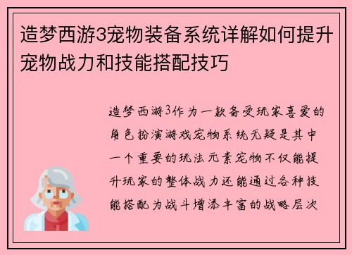 造梦西游3宠物装备系统详解如何提升宠物战力和技能搭配技巧