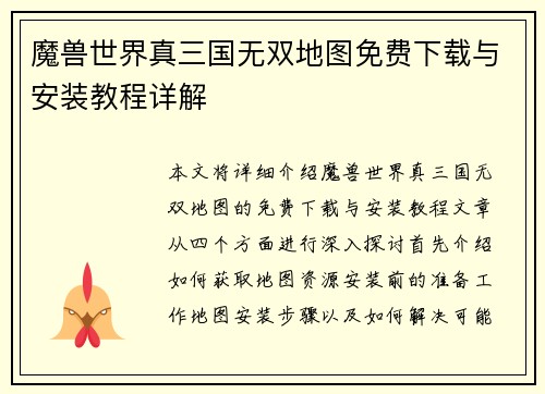 魔兽世界真三国无双地图免费下载与安装教程详解