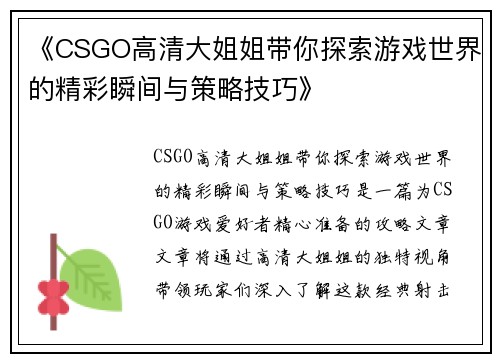 《CSGO高清大姐姐带你探索游戏世界的精彩瞬间与策略技巧》