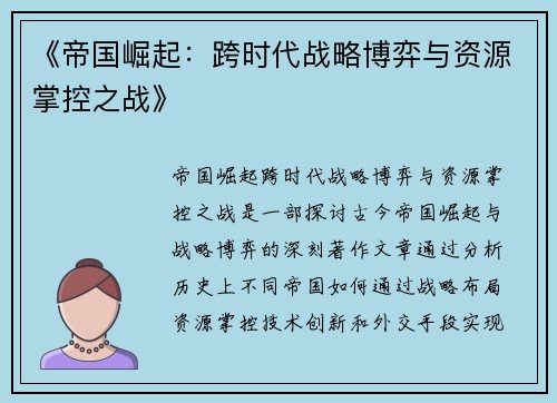 《帝国崛起：跨时代战略博弈与资源掌控之战》