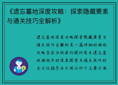 《遗忘墓地深度攻略：探索隐藏要素与通关技巧全解析》