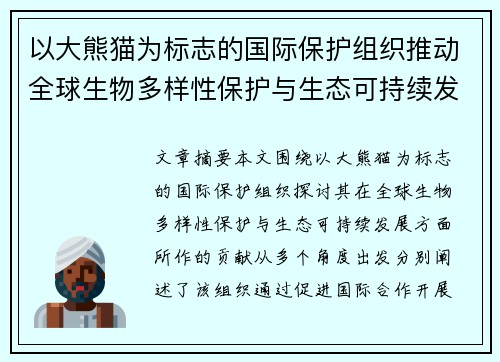 以大熊猫为标志的国际保护组织推动全球生物多样性保护与生态可持续发展