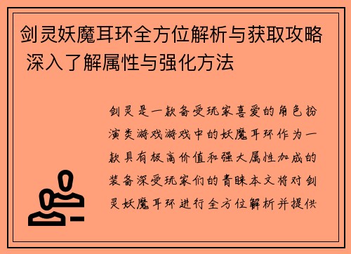 剑灵妖魔耳环全方位解析与获取攻略 深入了解属性与强化方法