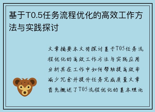 基于T0.5任务流程优化的高效工作方法与实践探讨