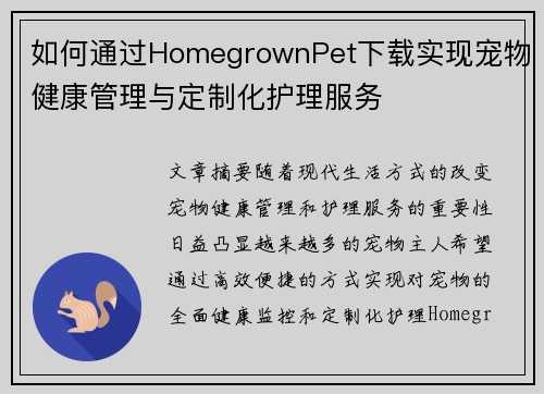 如何通过HomegrownPet下载实现宠物健康管理与定制化护理服务