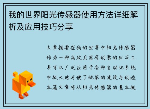 我的世界阳光传感器使用方法详细解析及应用技巧分享