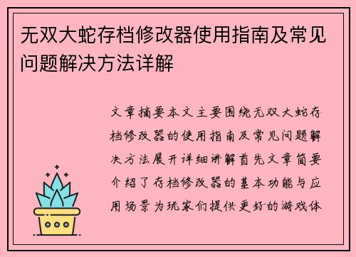 无双大蛇存档修改器使用指南及常见问题解决方法详解