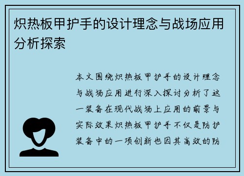 炽热板甲护手的设计理念与战场应用分析探索