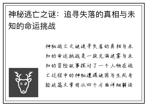 神秘逃亡之谜：追寻失落的真相与未知的命运挑战
