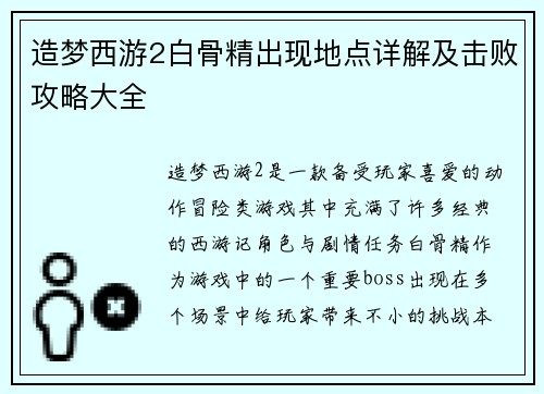 造梦西游2白骨精出现地点详解及击败攻略大全
