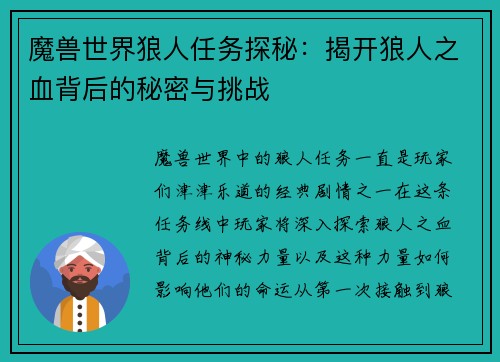 魔兽世界狼人任务探秘：揭开狼人之血背后的秘密与挑战