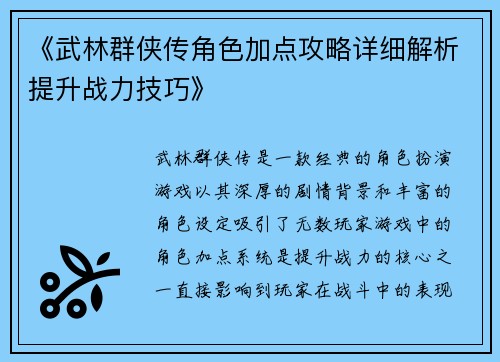 《武林群侠传角色加点攻略详细解析提升战力技巧》