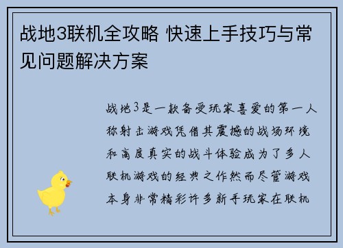 战地3联机全攻略 快速上手技巧与常见问题解决方案