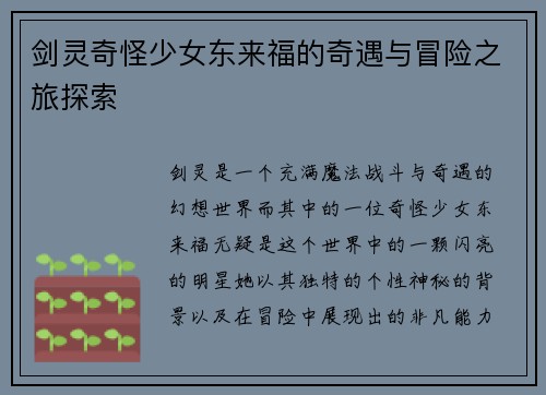 剑灵奇怪少女东来福的奇遇与冒险之旅探索