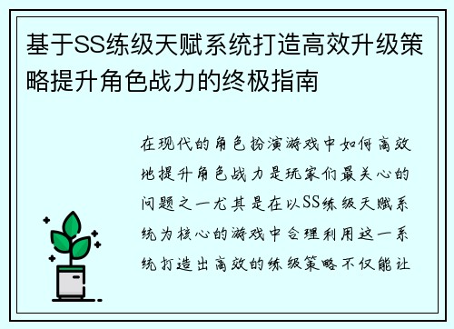 基于SS练级天赋系统打造高效升级策略提升角色战力的终极指南