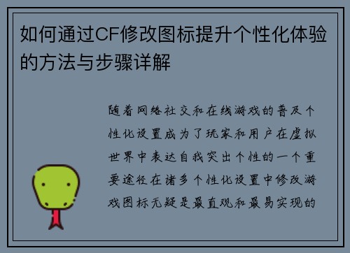 如何通过CF修改图标提升个性化体验的方法与步骤详解