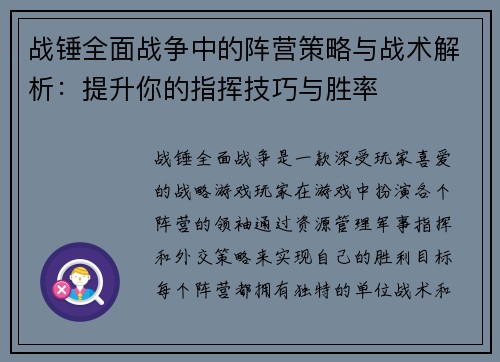 战锤全面战争中的阵营策略与战术解析：提升你的指挥技巧与胜率