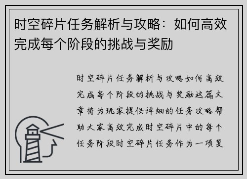 时空碎片任务解析与攻略：如何高效完成每个阶段的挑战与奖励