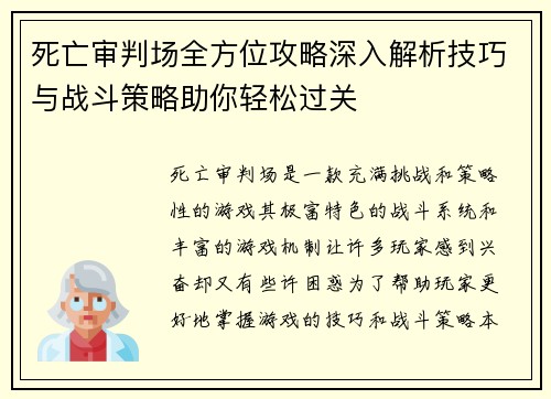死亡审判场全方位攻略深入解析技巧与战斗策略助你轻松过关