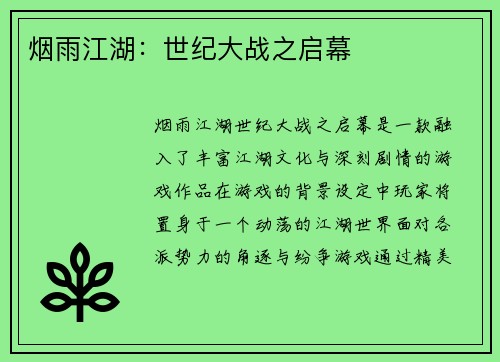 烟雨江湖：世纪大战之启幕