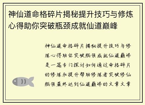 神仙道命格碎片揭秘提升技巧与修炼心得助你突破瓶颈成就仙道巅峰