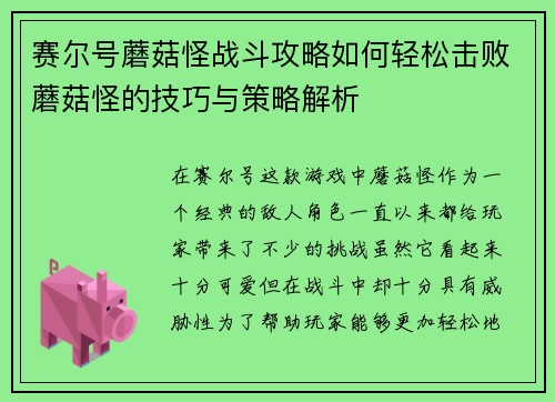 赛尔号蘑菇怪战斗攻略如何轻松击败蘑菇怪的技巧与策略解析