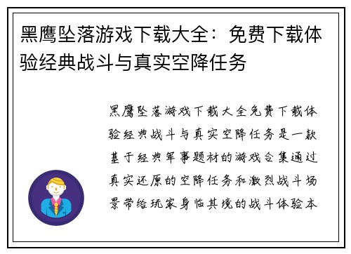 黑鹰坠落游戏下载大全：免费下载体验经典战斗与真实空降任务